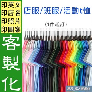 【鹿乃】棉t客製化印字 印製照片 團體服裝訂製衣服印logo 系服班服t恤印英文背號 純棉素T短t印圖案Tshirt