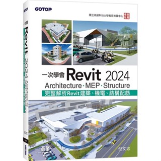 一次學會Revit 2024 - Architecture、MEP、Structure ＜書弗雷＞