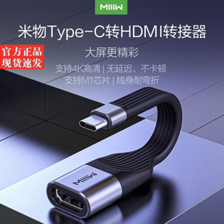 ⛺️新品上架 底價衝量⛺️ 米物 Type-C 轉HDMI轉接頭 USB-C轉4K 投屏 電視網線 接口 不延遲 不卡頓