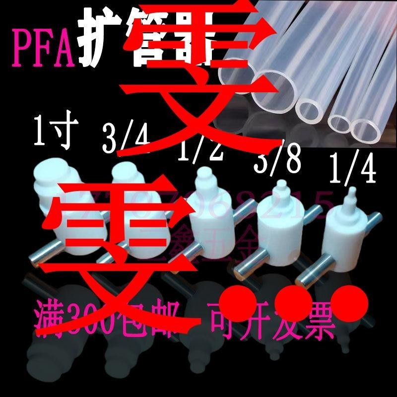 PFA擴口器PFA擴管器PTFE擴孔器PFA熱擴器14 38 12 34 1寸塑料