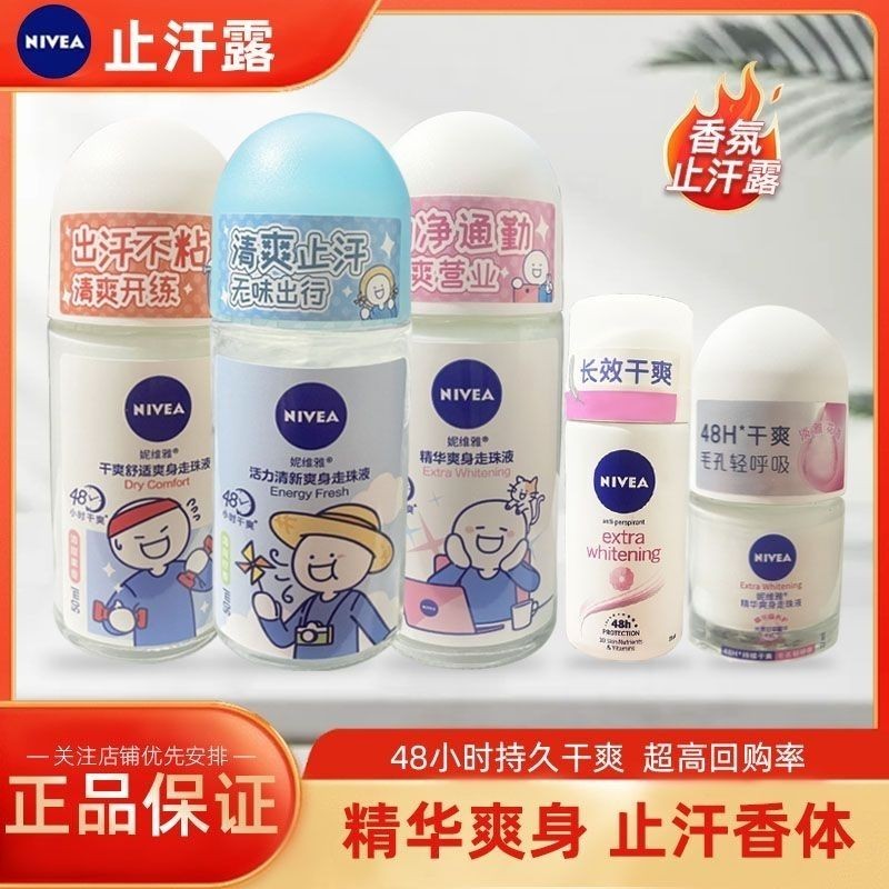 美美噠~【補貼價】妮維雅止汗露走珠香體露香水女士持久淡香腋下去異味香體爽身噴霧