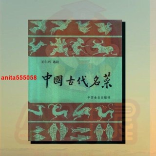 📚正版 中國古代名菜 老菜譜食譜烹飪飲食文化書籍1987