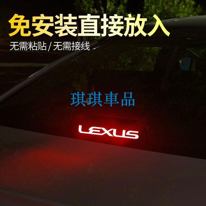 🌓琪琪車品4🌓適用Lexus雷克薩斯ES200/ES250/ES300h高位剎車燈投影板車內改裝飾貼紙DHFGC