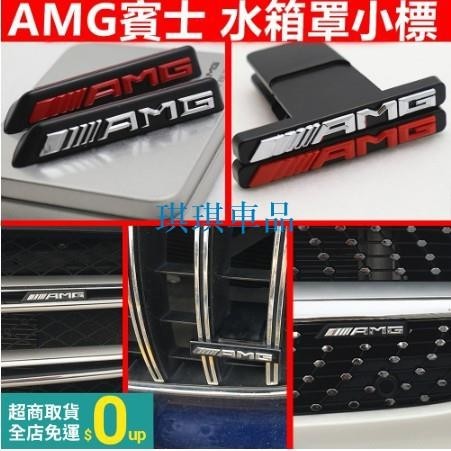 🌓琪琪車品4🌓AMG賓士中網標 G級滿天星G63 G500 G55 cls63 A45 G65 AMG GLC改裝