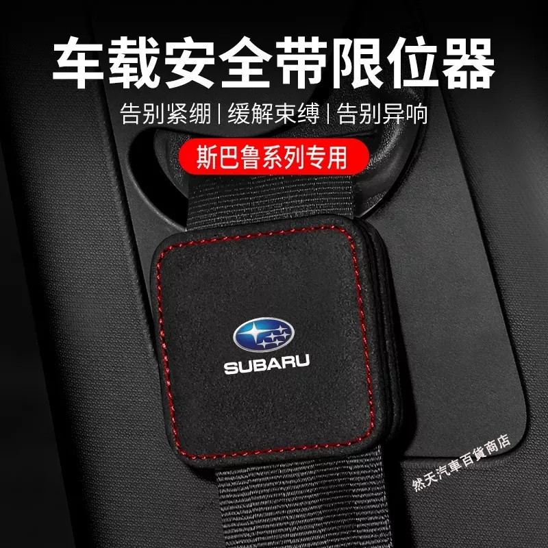 【萱萱家】速霸陸 SUBARU車用安全帶限位器 森林人四代五代 XV WRX LEGACY IMPREZA OUTBAC