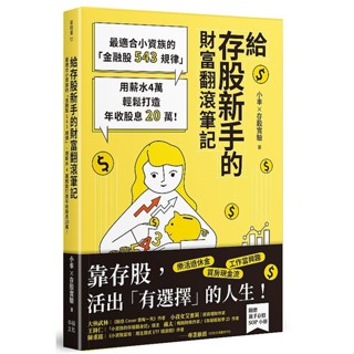 給存股新手的財富翻滾筆記【隨書附贈：存股新手SOP小冊】：最適合小資族的「金融股543規律」，... ＜書弗雷＞