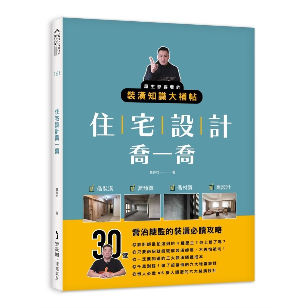 住宅設計喬一喬：屋主都要看的裝潢知識大補帖【優質新書】