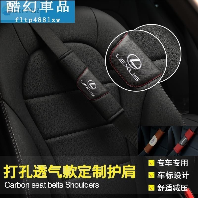 適用於Lexus 凌志 ES RS IS LX NX GS CT 200t 330 安全帶護肩 護套 汽車用護肩帶墊 內
