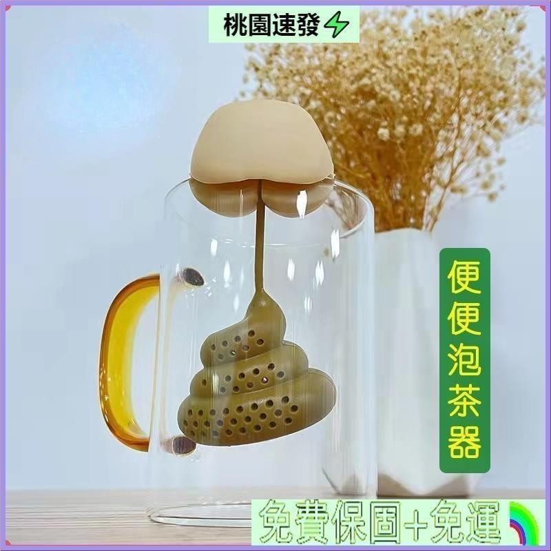 ✨熱賣💨便便泡茶器 惡搞 大便茶漏茶具 矽膠茶漏 解壓屁屁粑粑茶具 大便沖茶濾網 茶具 茶葉過濾器 創意泡茶器 濾茶器