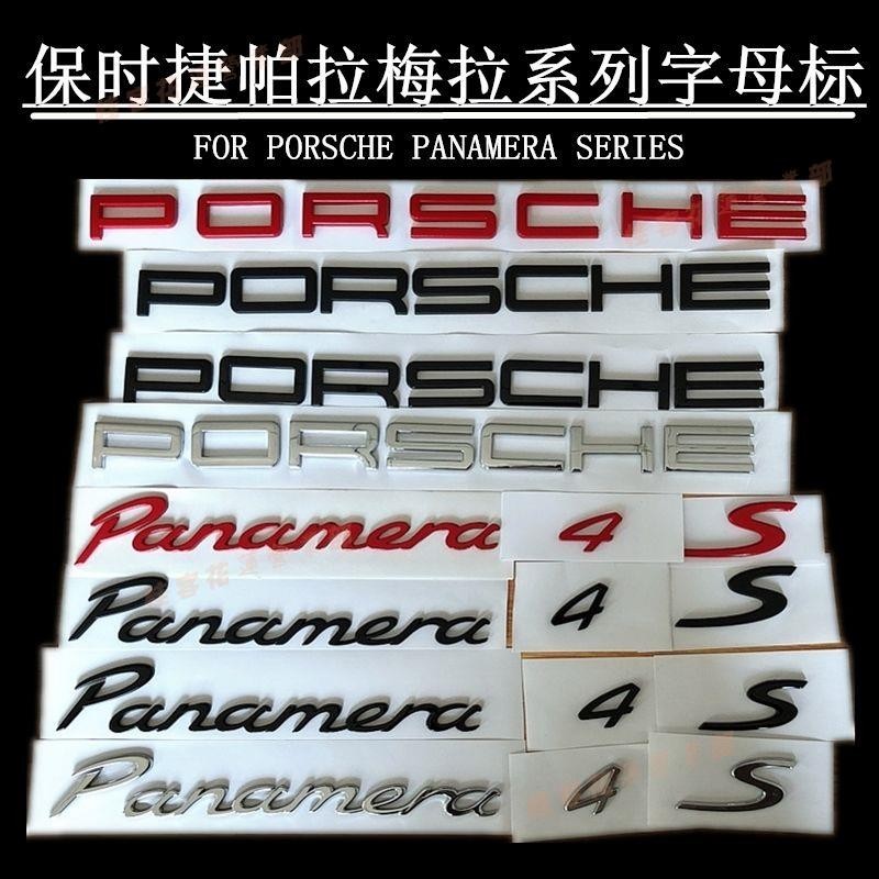 桂客免運♢保時捷PANAMERA原裝后尾標PORSCHE帕拉梅拉標軸4S行政英文字母標