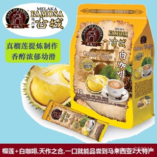 冰冰TW 【貓山王榴蓮白咖啡】馬來西亞原裝進口古城門特濃速溶咖啡