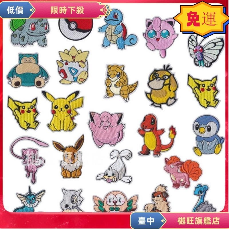 💯低價免運補丁貼 寶可夢皮卡丘傑尼龜卡比獸皮可西超夢波克比胖丁火龍款式齊刺繡布貼衣服徽章臂章褲子補丁貼花 有背膠可2