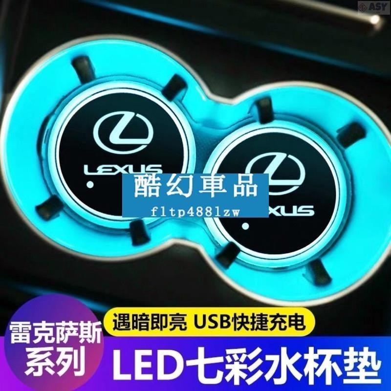 適用於lexus凌志 雷克薩斯水杯墊es rx nx ct200h LED七彩發光水杯墊 LED發光水杯墊 車內氛圍燈