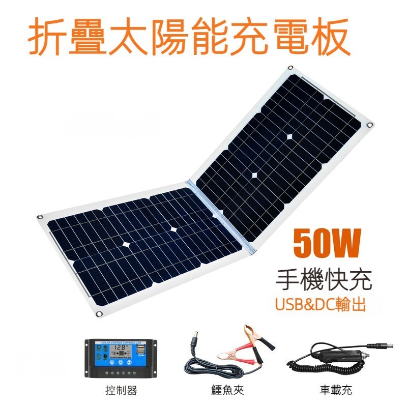 50W太陽能充電器 折疊包 便攜光伏組件 手機太陽能快充 戶外電源充電 太陽能充電 太陽能板 太陽能發電