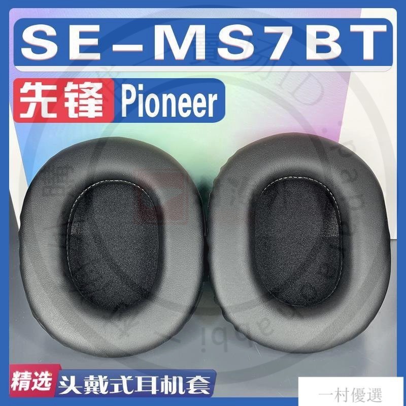 【嚴選】適用Pioneer 先鋒 SE-MS7BT耳罩耳機海綿套替換配件