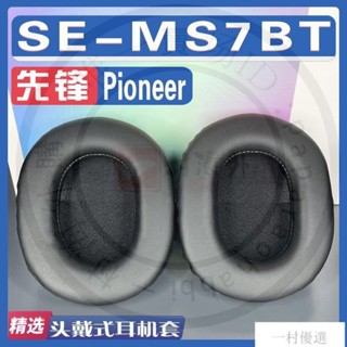 【嚴選】適用Pioneer 先鋒 SE-MS7BT耳罩耳機海綿套替換配件