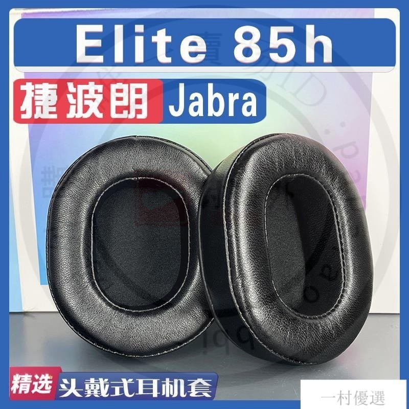 【嚴選】適用 Jabra 捷波朗 Elite 85h 耳罩耳機套海綿套黑灰色小羊皮絨佈