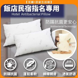 至臻 【飯店抗菌舒眠枕 】獨立筒枕 枕頭 枕頭套 獨立筒枕頭 枕頭巾 枕頭