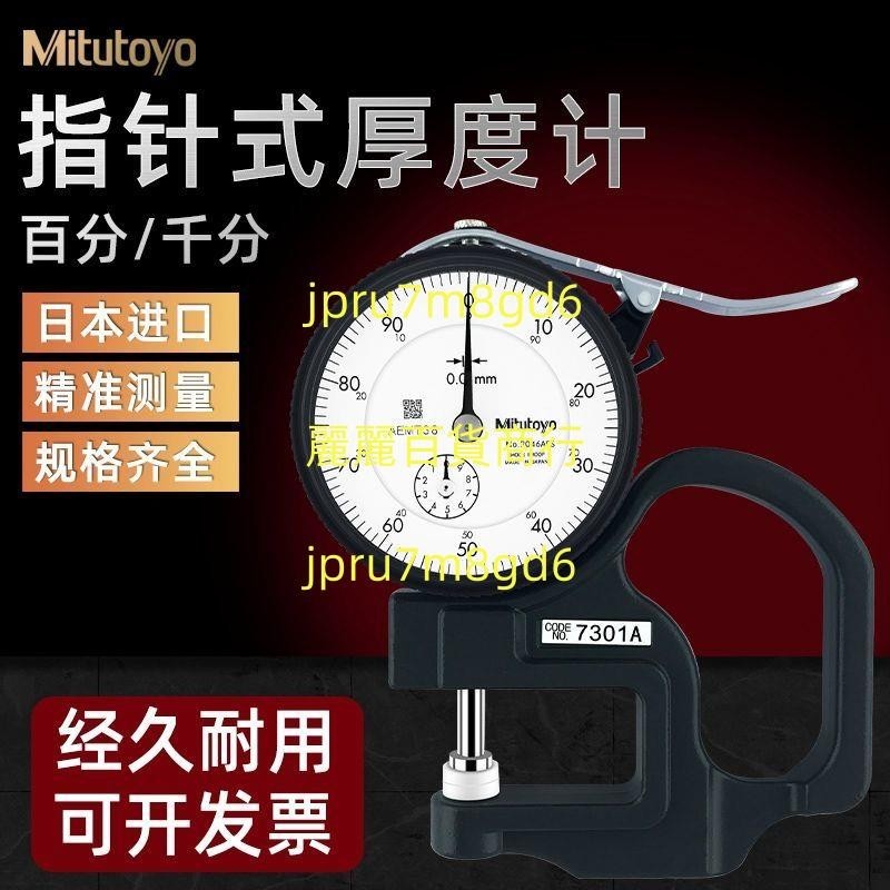 日本Mitutoyo三豐指針厚度計7301厚薄表皮革紙張薄膜0-10mm測厚規麗麗！