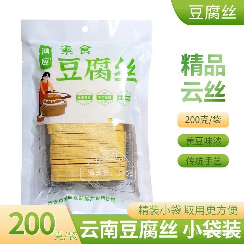 💟限時下殺💟 代購 石屏工藝雲絲 200g/袋  豆腐絲 豆腐皮 幹貨 涼拌菜食材 豆油皮