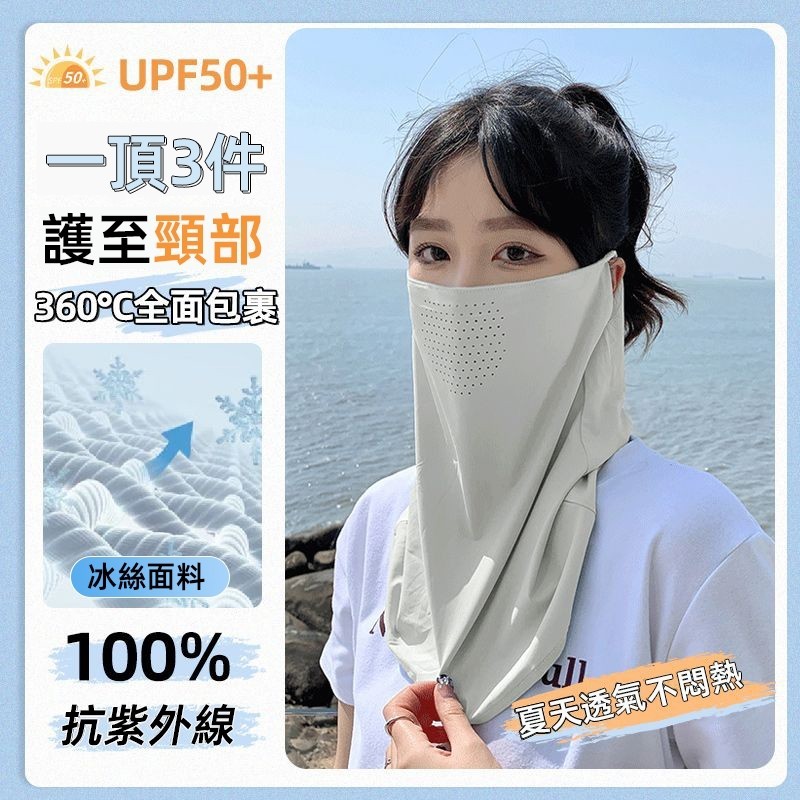 【新品特惠】UPF50+ 冰絲面罩 抗UV防曬 防曬面罩 遮陽面罩 全防護防紫外線 涼感面罩 掛耳面罩 透氣面罩 護頸面