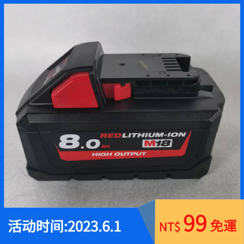 米沃奇電池 milwaukee 18V 米沃奇電池 M18B8電池 M18 8.0/12.0高容量電動工具主機適用