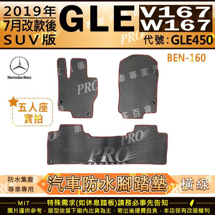 2019年7月後 GLE W167 V167 SUV版 GLE450 賓士 汽車橡膠防水腳踏墊地墊卡固全包圍海馬蜂巢