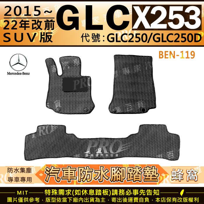 15~2022年 GLC X253 SUV GLC250 GLC250D 賓士 汽車橡膠防水腳踏墊地墊卡固全包圍海馬蜂巢