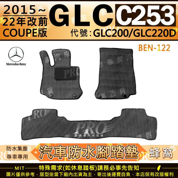 15~22年 GLC C253 COUPE GLC200 GLC220D 賓士 汽車橡膠防水腳踏墊地墊卡固全包圍海馬蜂巢