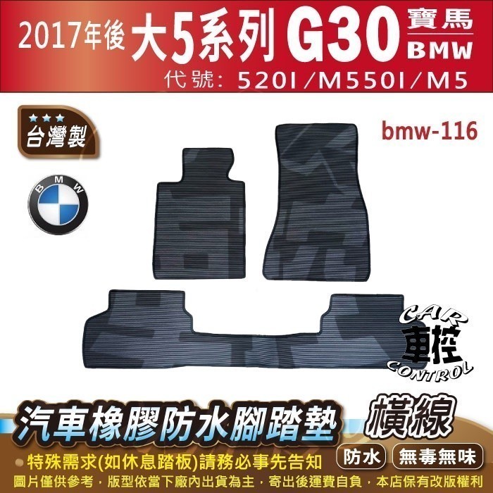 2017年後 大5系列 G30 四門 520I M550I M5 寶馬 BMW 汽車橡膠防水腳踏墊卡固地墊海馬全包圍蜂巢