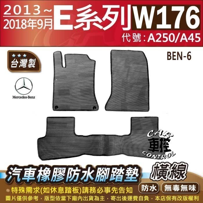 13~2018年9月 A系 W176 A250 A45 賓士 汽車 橡膠 防水腳踏墊   地墊 海馬 全包圍 蜂巢