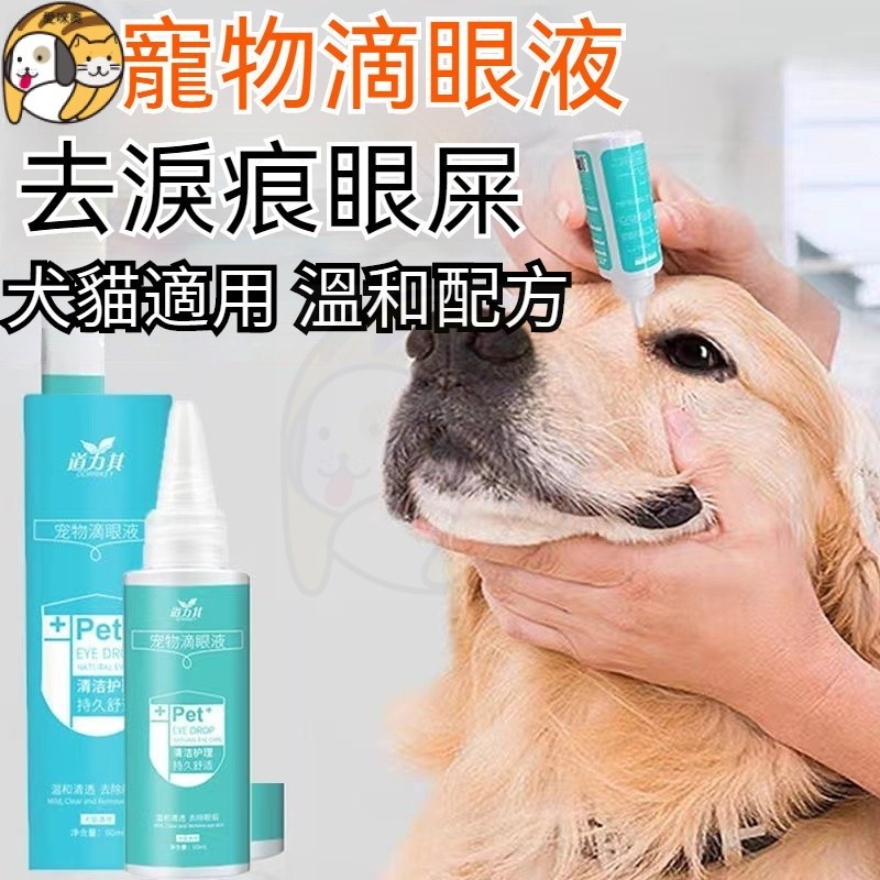 寵物滴眼液 狗狗滴眼液 寵物去淚痕 眼部清潔 寵物用品 狗狗去淚痕 去除淚痕 洗眼液 眼屎清潔