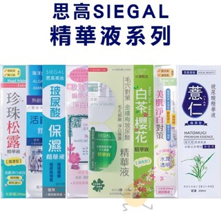 SIEGAL思高 精華液 薏仁/玫瑰/活齡滋養/玻尿酸/金縷梅/珍珠松露/白茶櫻花 200ml 多款供選【小元寶】超取