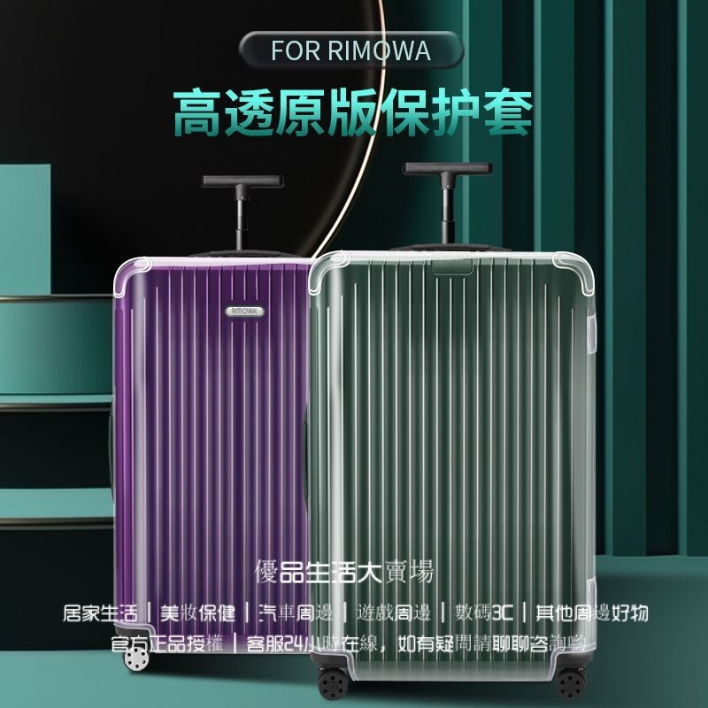 日默瓦箱套 rimowa保護套 essential登機箱套 行李箱保護套 21寸30寸防塵罩 trunk保護套 高透耐磨