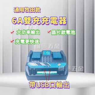 【下殺免運出貨】DC18RD 雙排12A充電器 18V雙充 240w超級快充 電壓110V 適用牧畑款電池充電器