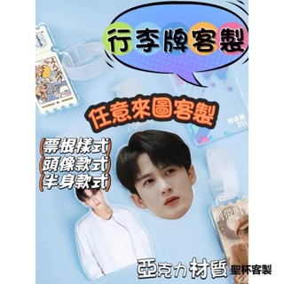 聖杯客製 行李牌書包掛件 吊牌掛飾 掛牌登機牌 客製化行李牌 行李吊牌 DIY明星周邊客製 行李箱掛牌 多人行李牌