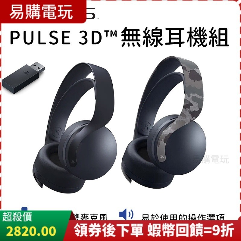 🏆十倍蝦幣 現貨 Sony 索尼 PS5 PULSE 3D 無線耳機組 迷彩深灰 午夜黑 無線耳麥 無線耳機 一年保固