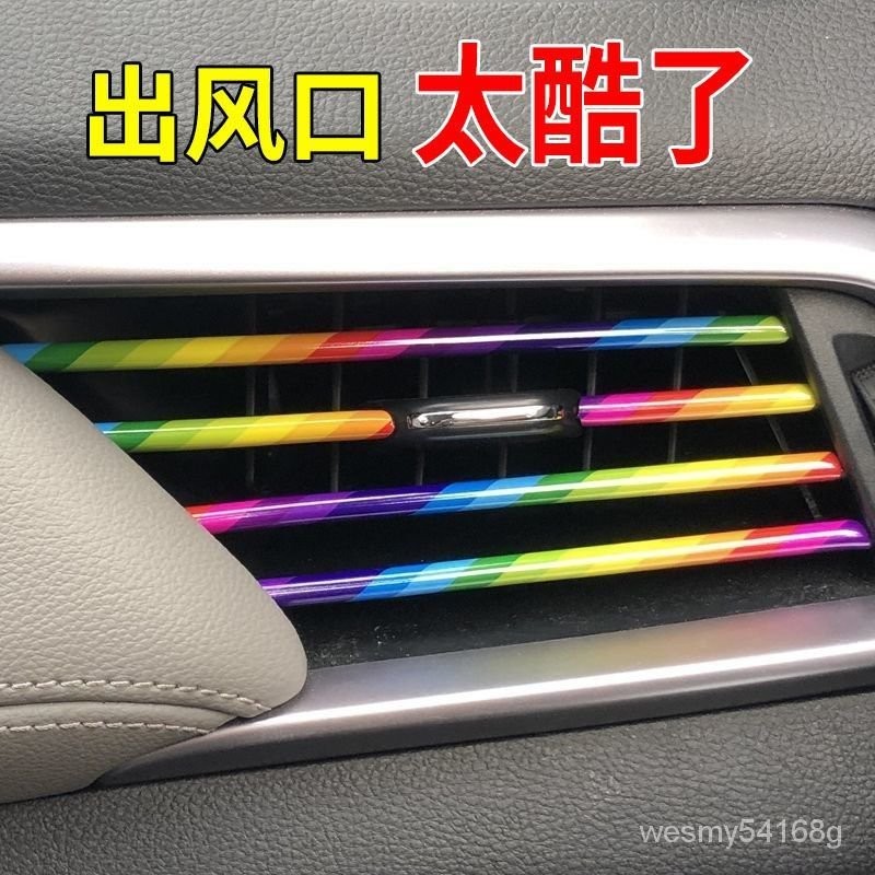 汽車小物 汽車空調出風口裝飾條亮條彩色內飾裝飾條夾條改裝內飾用品通用 ERCO