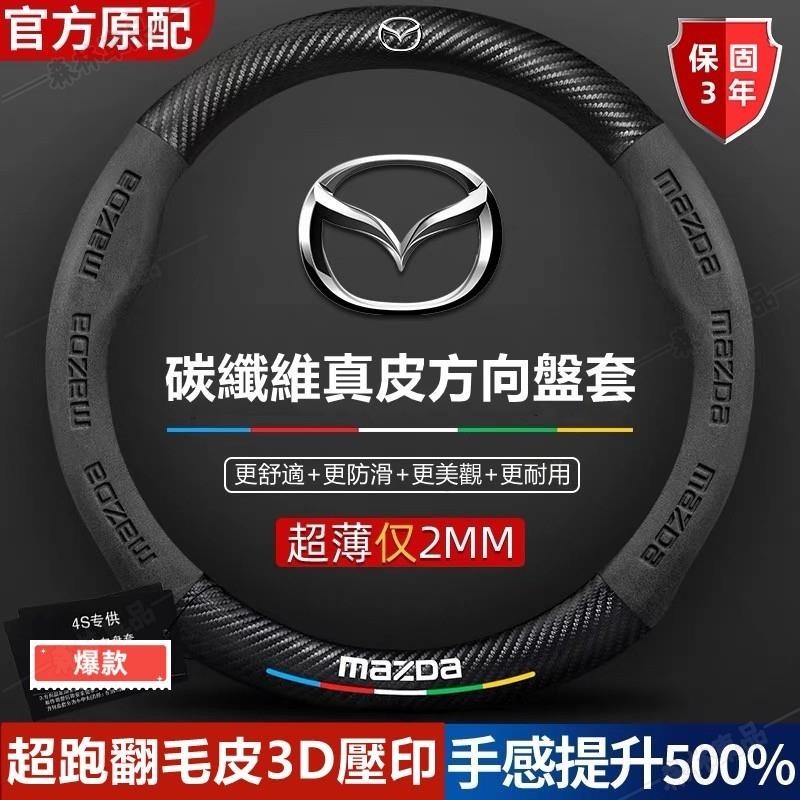 Mazda真皮方向盤套馬自達方向盤皮套馬3馬5馬6馬2 CX7 CX9 CX5 cx3超跑翻毛皮方向盤套·AAS