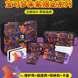 花蓮免運♕寶可夢朱紫限定全套配件任天堂Switch保護套oled收納包oled手柄殼底座硬殼NS卡盒健身環便