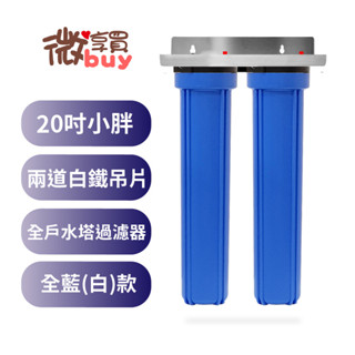 *微享買*商用淨水*20吋小胖過濾器 2道白鐵吊片全藍/白殼，20"兩道不銹鋼4吋/6吋牙口，含濾心售1200元