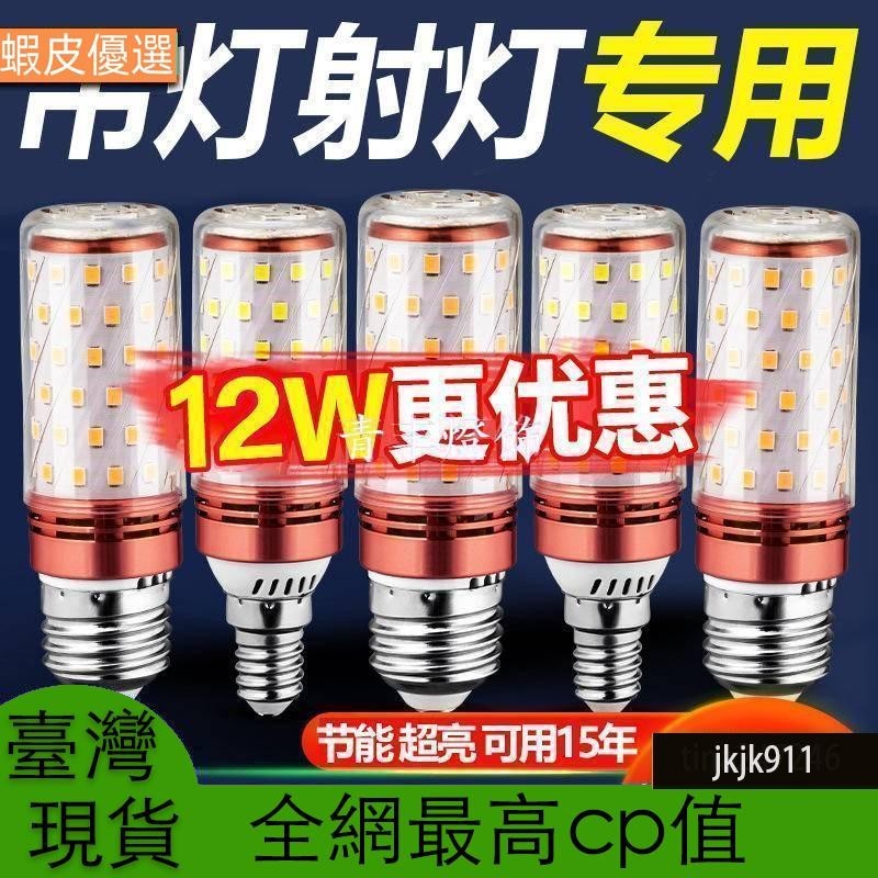 臺灣直發LED光头强玉米灯 110V 调光 24W 30W 节能灯泡 省电灯泡 E27 E14灯泡 蜡烛灯大瓦数灯泡