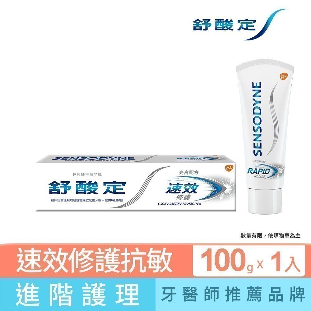 【舒酸定】速效修護抗敏牙膏亮白配方100g_0699