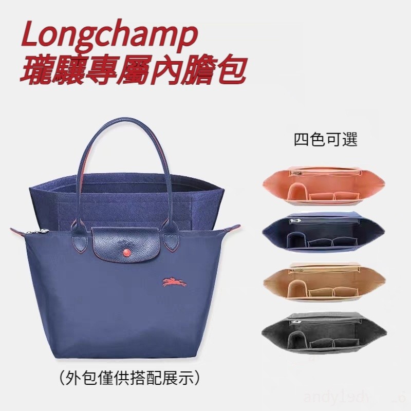 適用於 Longchamp 瓏龍驤內膽包 長短柄 大中小 托特包 分隔收納袋 袋中袋 包中包 內襯包撐 定型包 包中袋