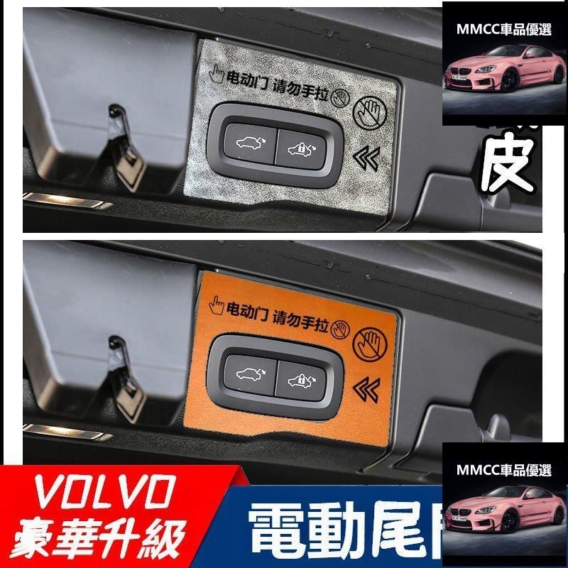 MC💞『超纖皮質感』VOLVO電動尾門提示貼 適用於富豪XC90 XC60 XC40 S90後備箱門開關提示 富豪後尾