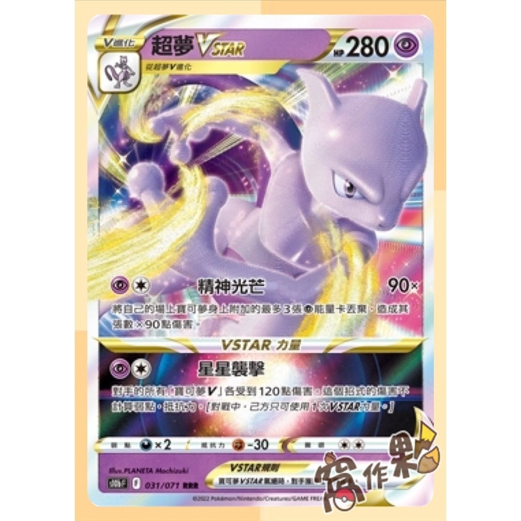 【窩作夥】S10b 030 超夢V 超夢Vstar 閃卡 「Pokémon GO」 寶可夢 PTCG 中文版