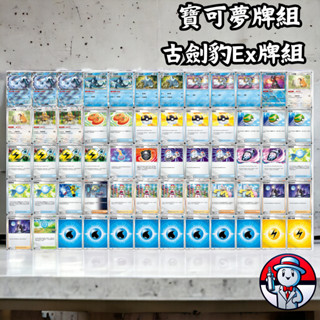 《 古劍豹ex 牌組 》【 寶可夢卡牌組 】 沙奈朵 寶芬 波盪水 密勒頓 故勒頓 能量 新手牌 破空焰 PTCG 卡牌
