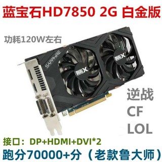 ☞Sapphire/藍寶石HD 7850 2G白金版1g電腦獨立顯示卡HDMI LOL CF