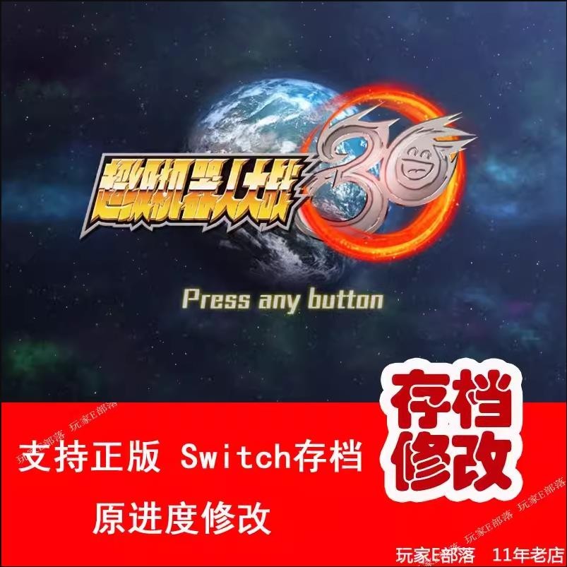 【SWITCH遊戲修改】ns switch機器人大戰30存檔修改等級技能錢物品裝備屬性