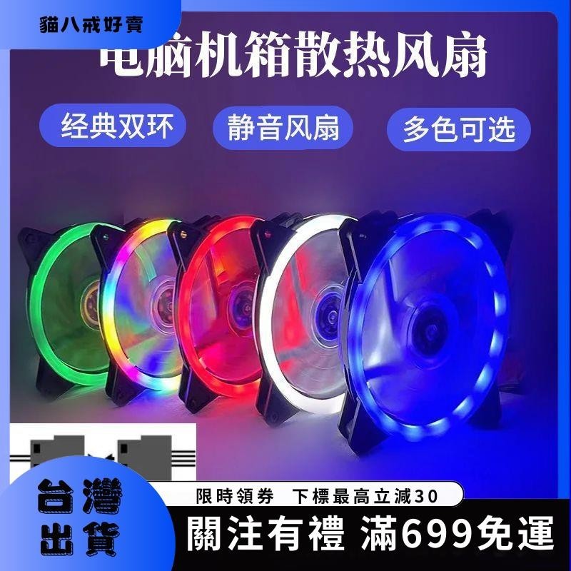 ✨貓八戒✨ 電腦主機機箱風扇 12CM極光RGB散熱風扇 日食LED發光炫彩雙光圈靜音風扇133